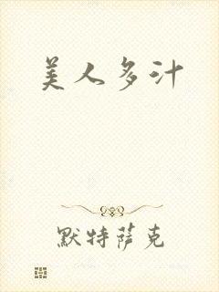 美人多汁