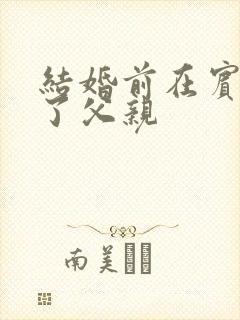 结婚前在宾馆给了父亲