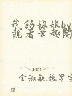 我的姐姐by旁观者笔趣阁免费阅读全文无弹窗