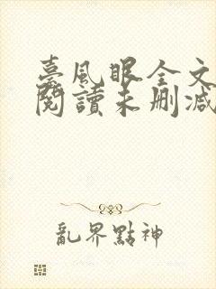 台风眼全文免费阅读未删减