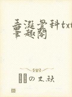 垂涎骨科txt笔趣阁