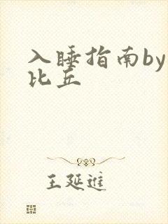 入睡指南by卡比丘