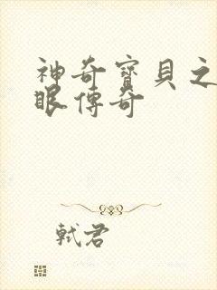 神奇宝贝之写轮眼传奇