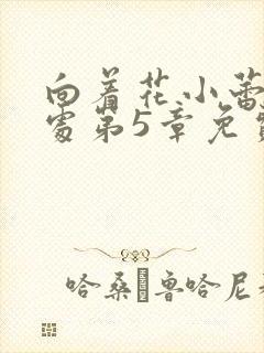 向着花小蕾的深处第5章免费阅读