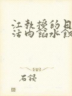 江教授的日常生活肉馅水饺小说