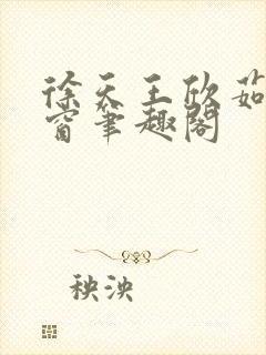 徐天王欣茹无弹窗笔趣阁