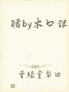 赌by木口银