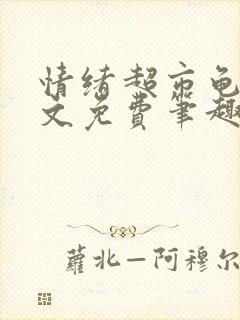 情绪超市龟甲全文免费笔趣阁