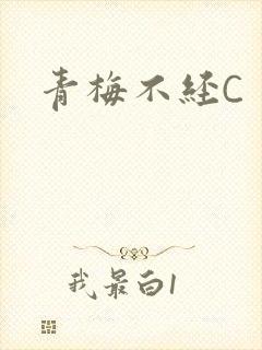 青梅不经C
