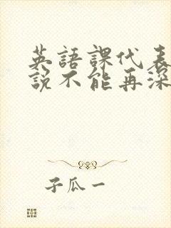 英语课代表哭着说不能再深了