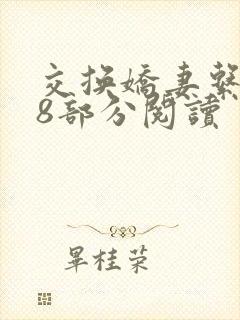 交换娇妻系列38部分阅读