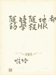 随时随地都能干的学校HR