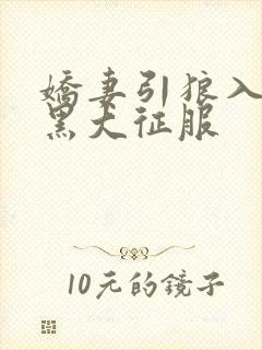 娇妻引狼入室被黑大征服