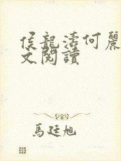 侯龙涛何丽萍全文阅读