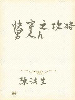 快穿之攻略各种男人h