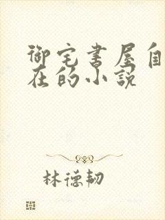 御宅书屋自由自在的小说