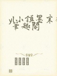 yl小镇墨寒砚 笔趣阁