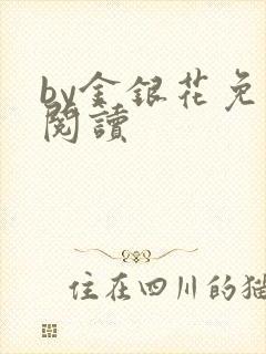 by金银花免费阅读