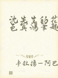 沈先生的花式霁色冥鸿笔趣阁