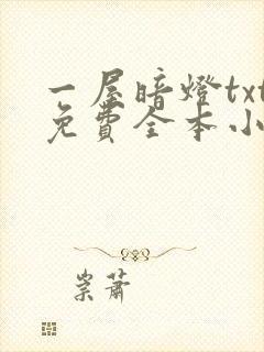 一屋暗灯txt免费全本小说电子书