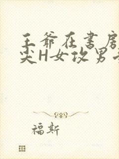 王爷在书房含乳尖H女攻男受