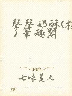 声声奶酥(校园 ) 笔趣阁