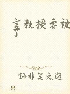 言教授要被撞坏了