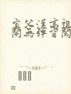 家父汉高祖笔趣阁无弹窗阅读