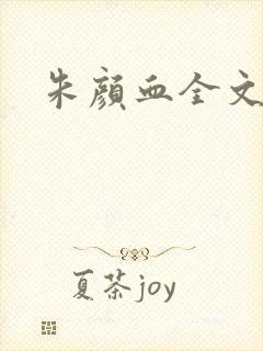 朱颜血全文阅读