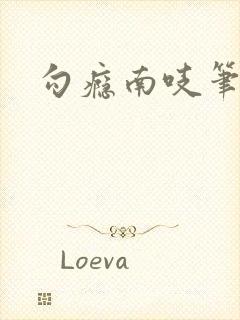 勾瘾南吱笔趣阁