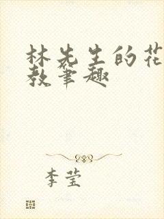 林先生的花式管教笔趣