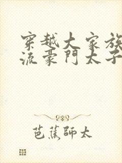 穿越大家族之风流豪门太子爷