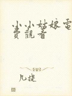 小小姑娘电影免费观看