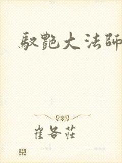 驭艳大法师