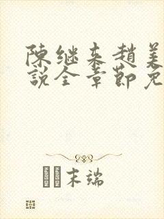 陈继来赵美媛小说全章节免费阅读