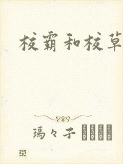 校霸和校草