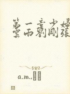 第一章少妇初尝云雨刘刚张瑶