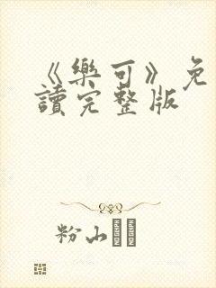 《乐可》免费阅读完整版