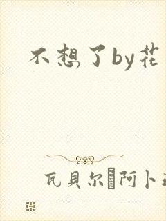 不想了by花卷