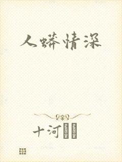 人蟒情深