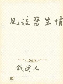 风流医生俏护士