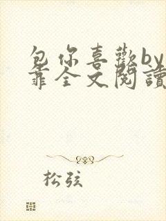 包你喜欢by靠靠全文阅读