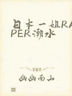 日本一姐RAPPER潮水