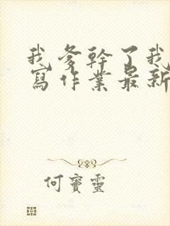 我爹干了我再去写作业最新章节