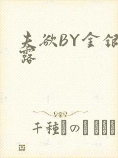 夫欲BY金银花露