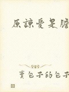 原谅爱是胆小鬼