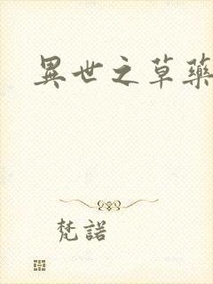 异世之草药人生