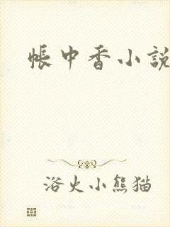 帐中香小说