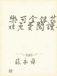 乐可金银花露txt免费阅读全文