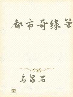 都市奇缘笔趣阁